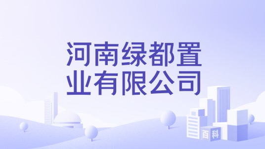 河南绿都置业有限公司