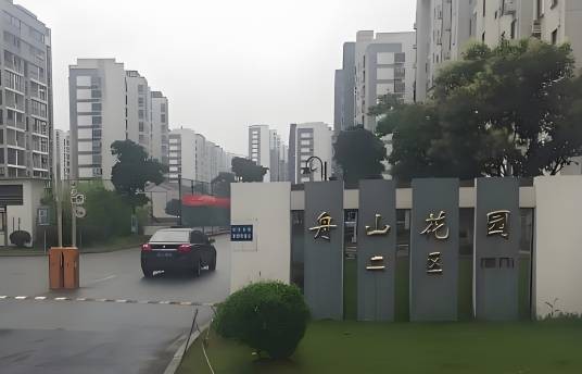 舟山花园社区