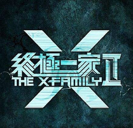 终极一家2