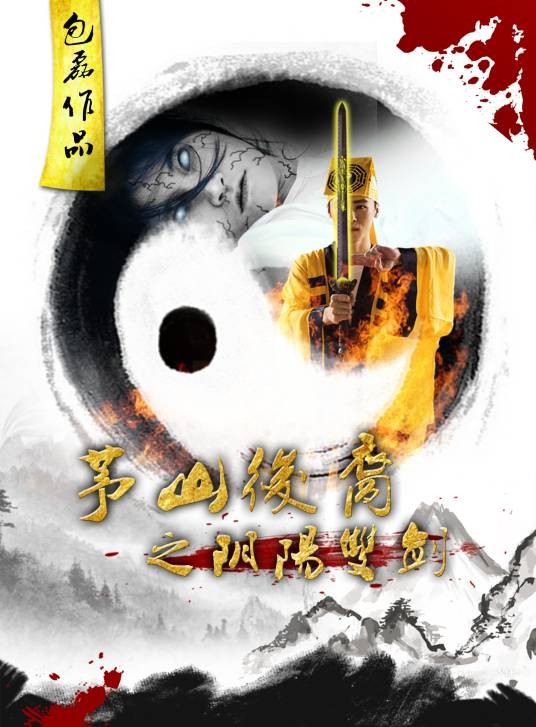 茅山后裔（2016年包磊执导的惊悚电影）