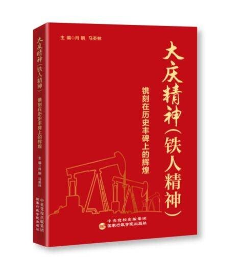 大庆精神（铁人精神）：镌刻在历史丰碑上的辉煌