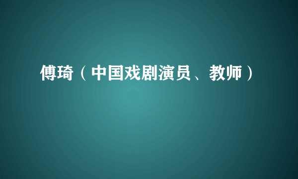 傅琦（中国戏剧演员、教师）