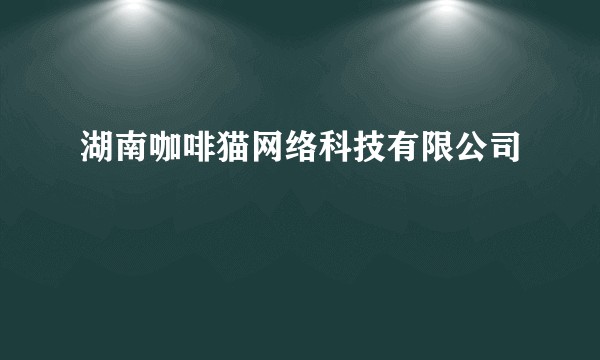 湖南咖啡猫网络科技有限公司