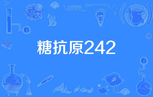 糖抗原242