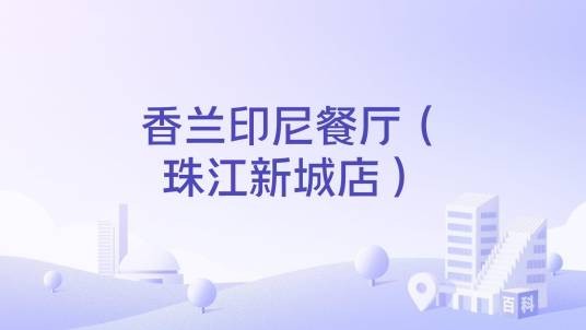 香兰印尼餐厅（珠江新城店）