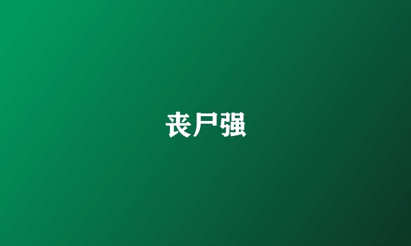 丧尸强