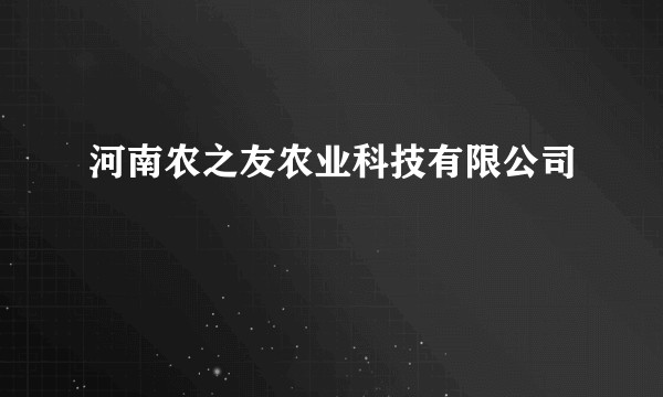 河南农之友农业科技有限公司
