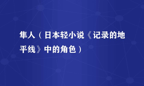 隼人（日本轻小说《记录的地平线》中的角色）