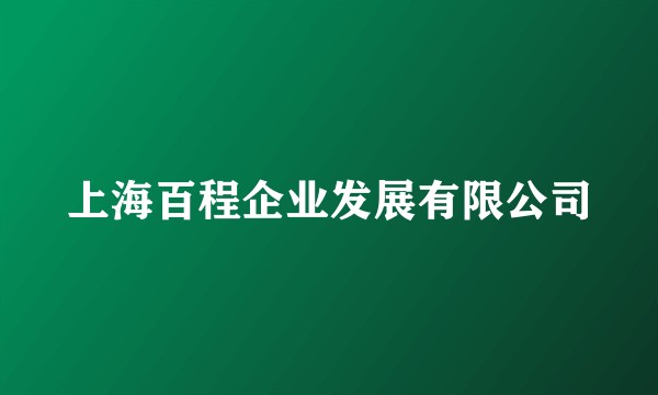 上海百程企业发展有限公司