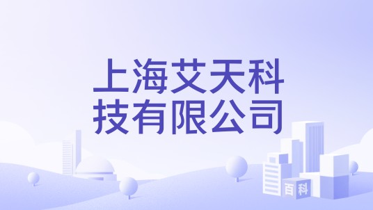 上海艾天科技有限公司