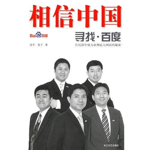 相信中国·寻找百度
