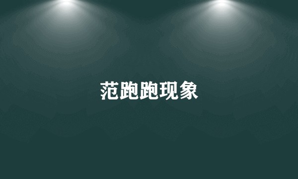 范跑跑现象