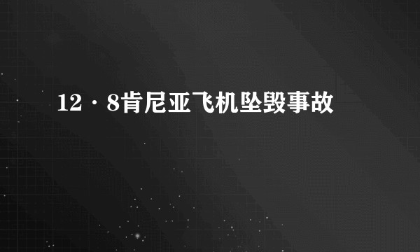 12·8肯尼亚飞机坠毁事故
