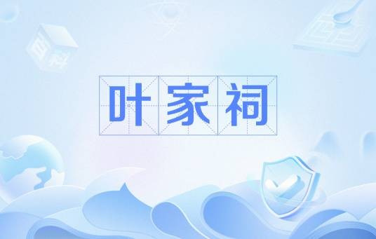 叶家祠(广东梅州叶家祠)