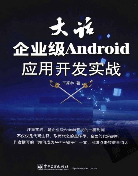 大话企业级Android应用开发实战