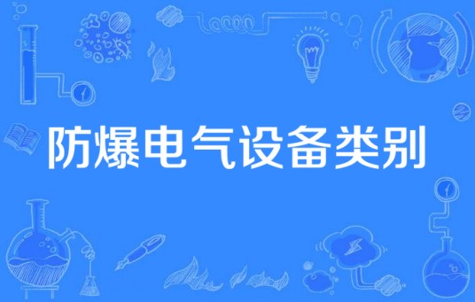 防爆电气设备类别