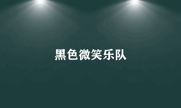 黑色微笑乐队