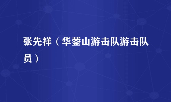 张先祥（华蓥山游击队游击队员）