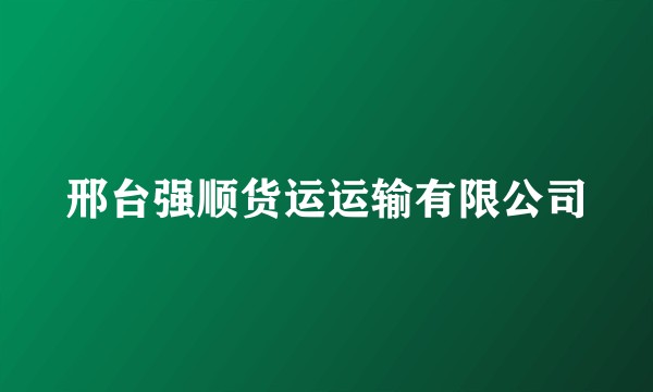 邢台强顺货运运输有限公司