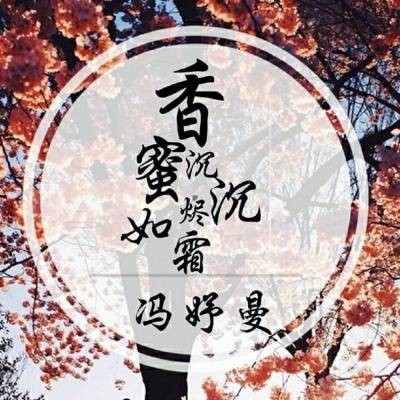 香蜜沉沉烬如霜(冯妤曼演唱的一首音乐作品)
