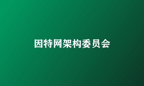 因特网架构委员会
