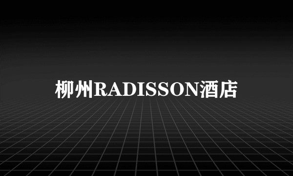 柳州RADISSON酒店