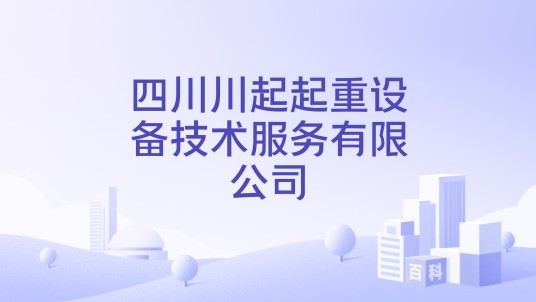 四川川起起重设备技术服务有限公司