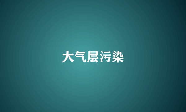 大气层污染