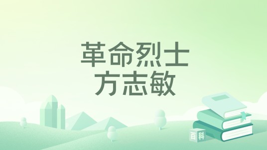 革命烈士方志敏