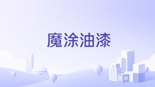 魔涂油漆
