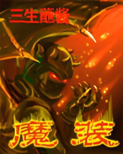 魔装（三生蘸酱创作的网络小说）