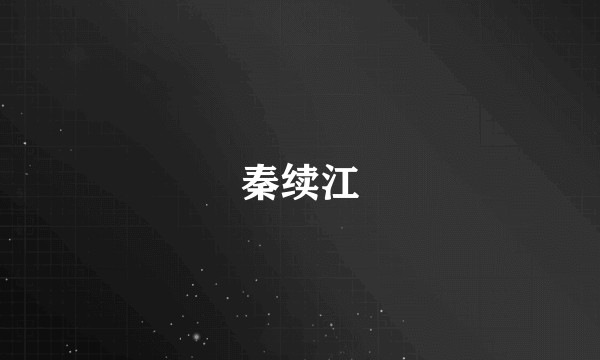 秦续江