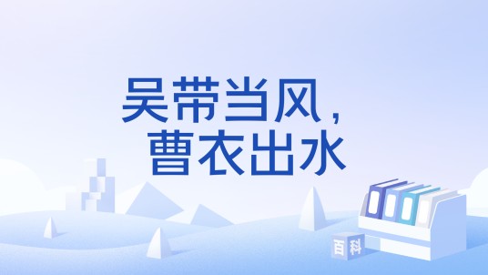 吴带当风，曹衣出水