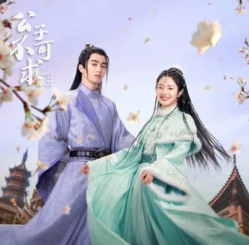 不可救药（2023年网剧《公子不可求》插曲）
