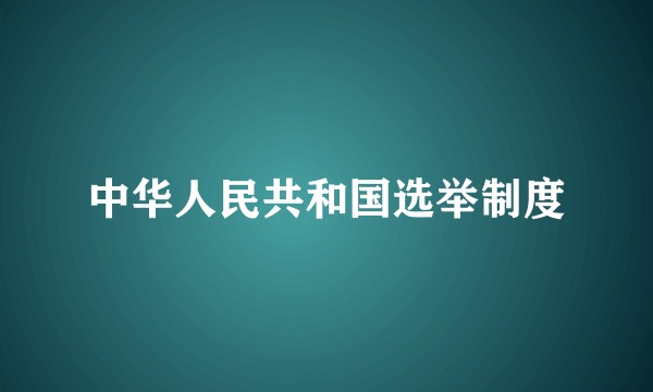 中华人民共和国选举制度
