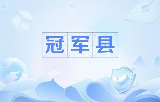 冠军县