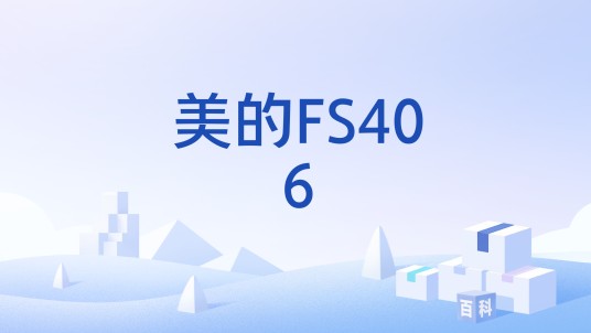 美的FS406