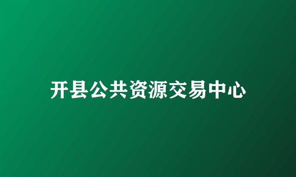 开县公共资源交易中心