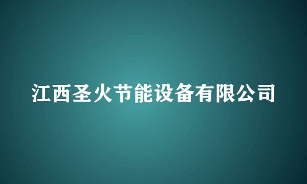 江西圣火节能设备有限公司
