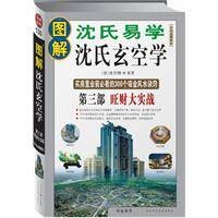 图解沈氏易学·沈氏玄空学:第三部旺财大实战