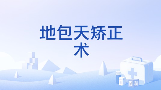 地包天矫正术