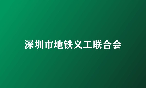 深圳市地铁义工联合会