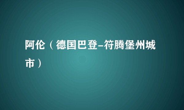 阿伦（德国巴登-符腾堡州城市）