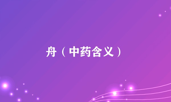 舟（中药含义）
