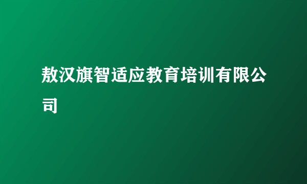 敖汉旗智适应教育培训有限公司