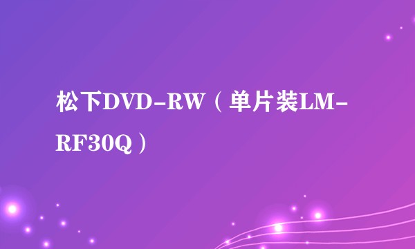 松下DVD-RW（单片装LM-RF30Q）