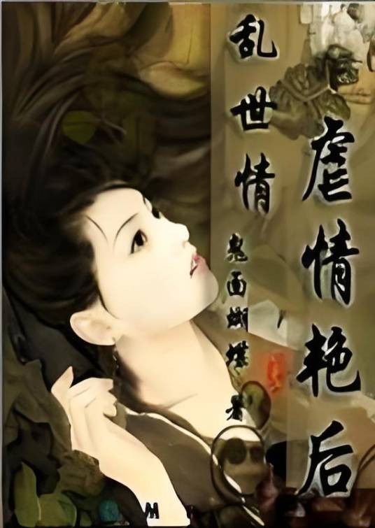 乱世情绝代艳后
