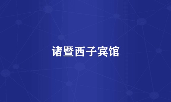 诸暨西子宾馆