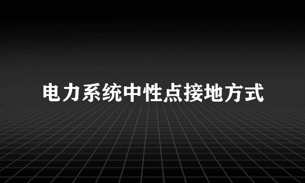 电力系统中性点接地方式