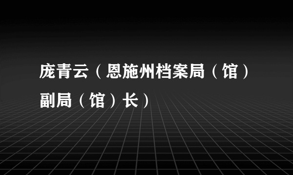 庞青云(恩施州档案局(馆)副局(馆)长)